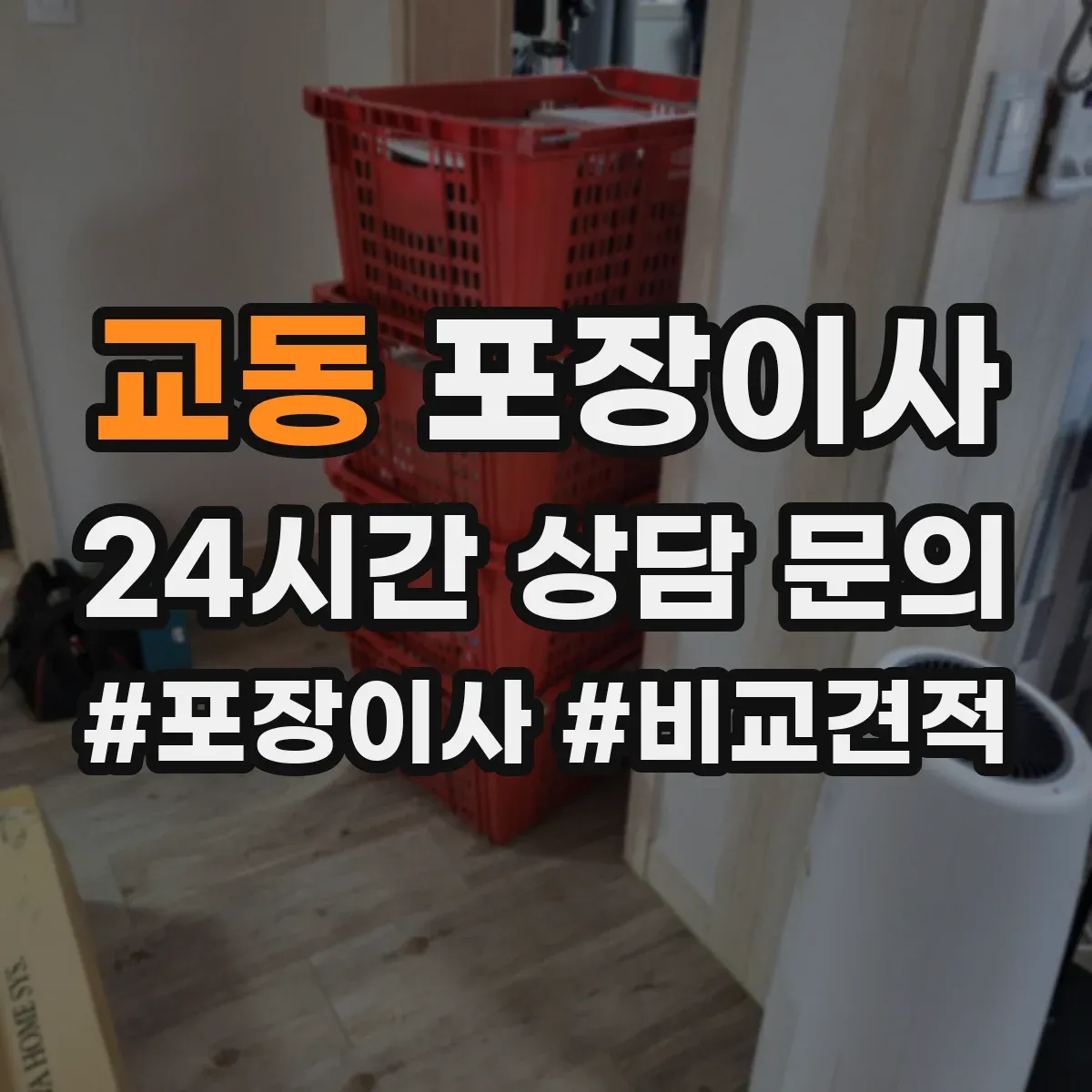 교동 포장이사 엘리베이터 부재 가정용 가전 운반 안전 수칙