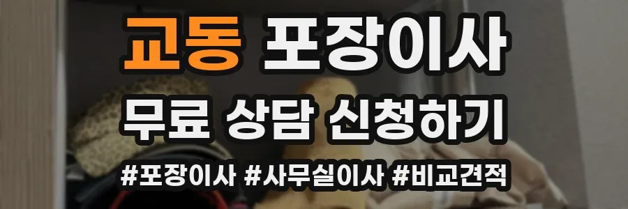 교동 포장이사