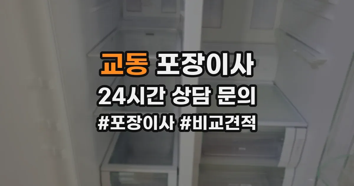 교동 포장이사