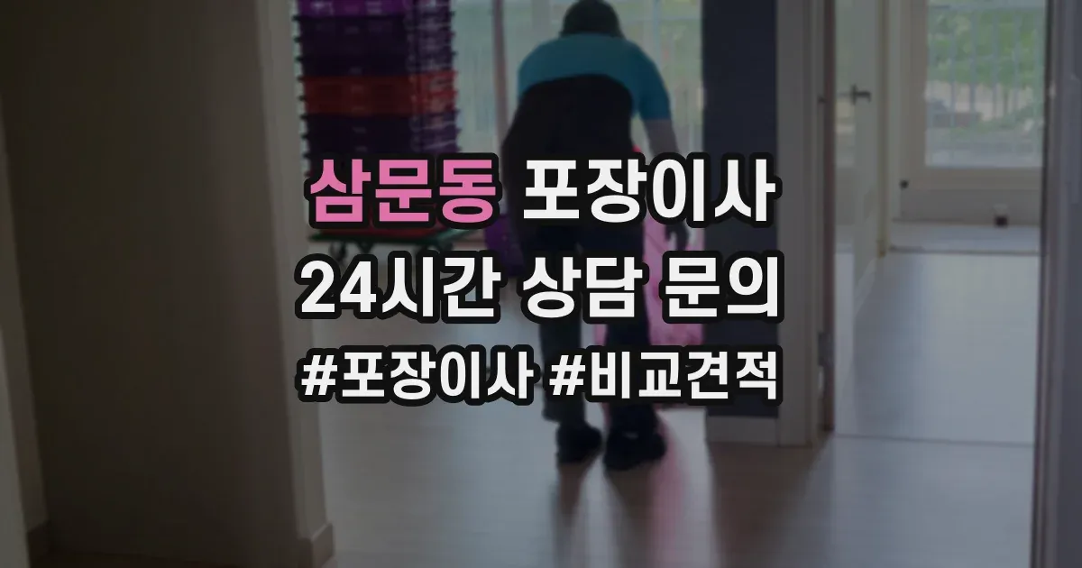 삼문동 포장이사