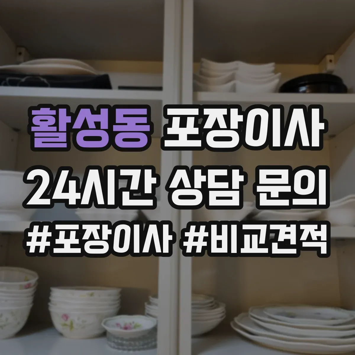 활성동 포장이사