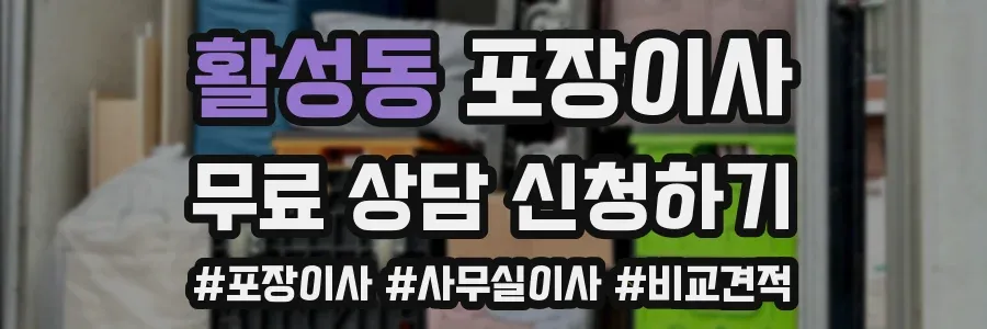 활성동 포장이사