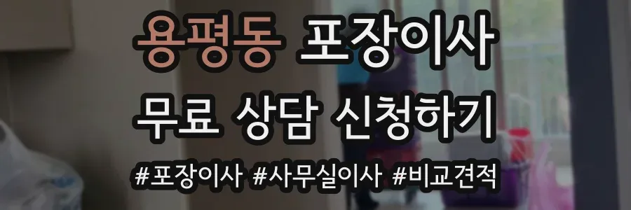 용평동 포장이사