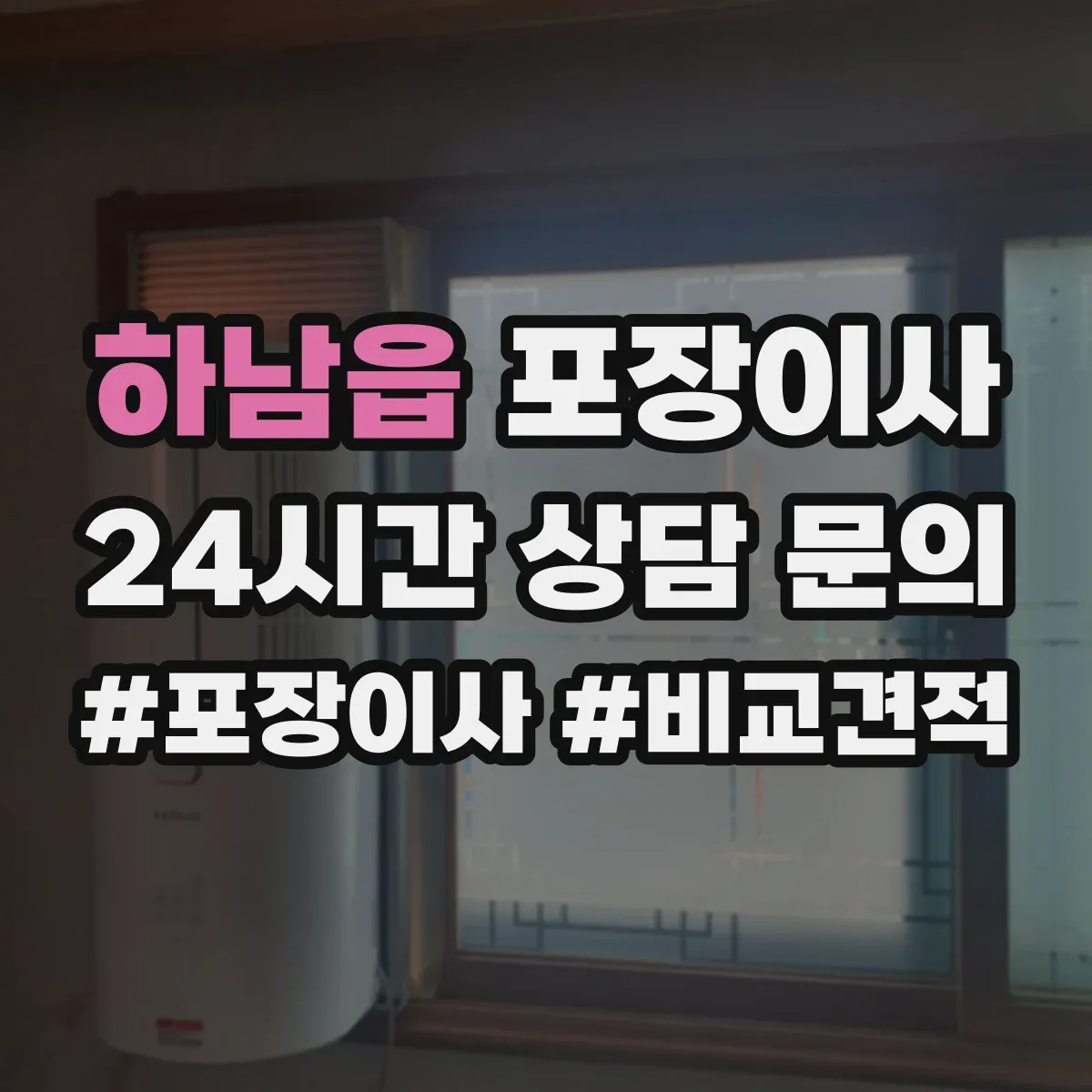 하남읍 포장이사