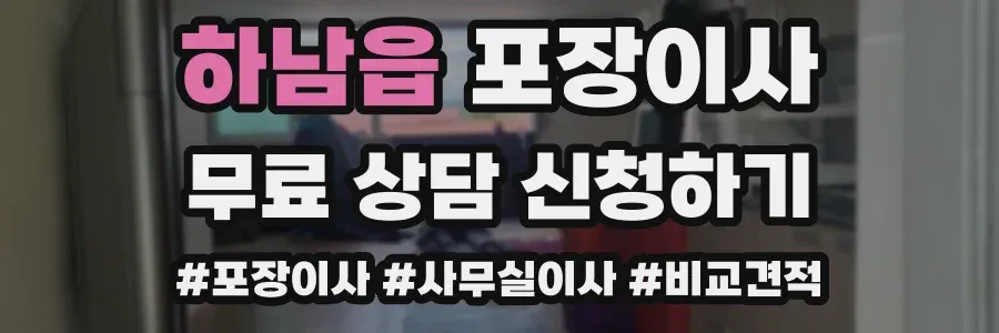 하남읍 포장이사