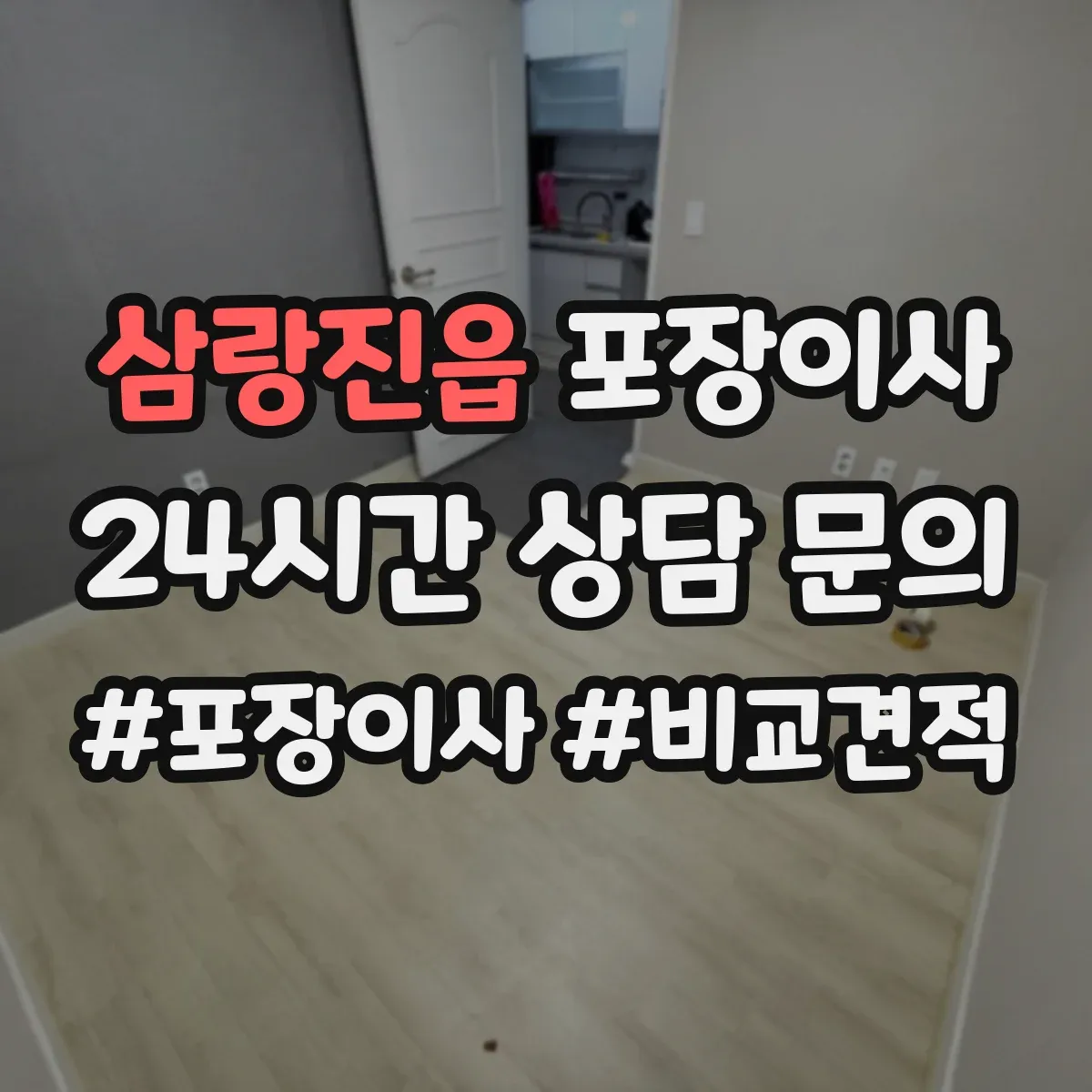삼랑진읍 포장이사