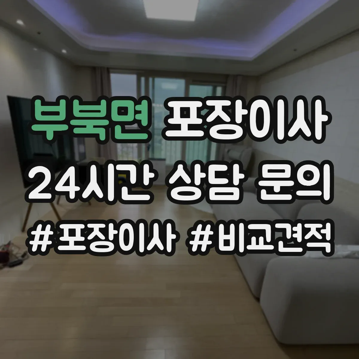 부북면 포장이사