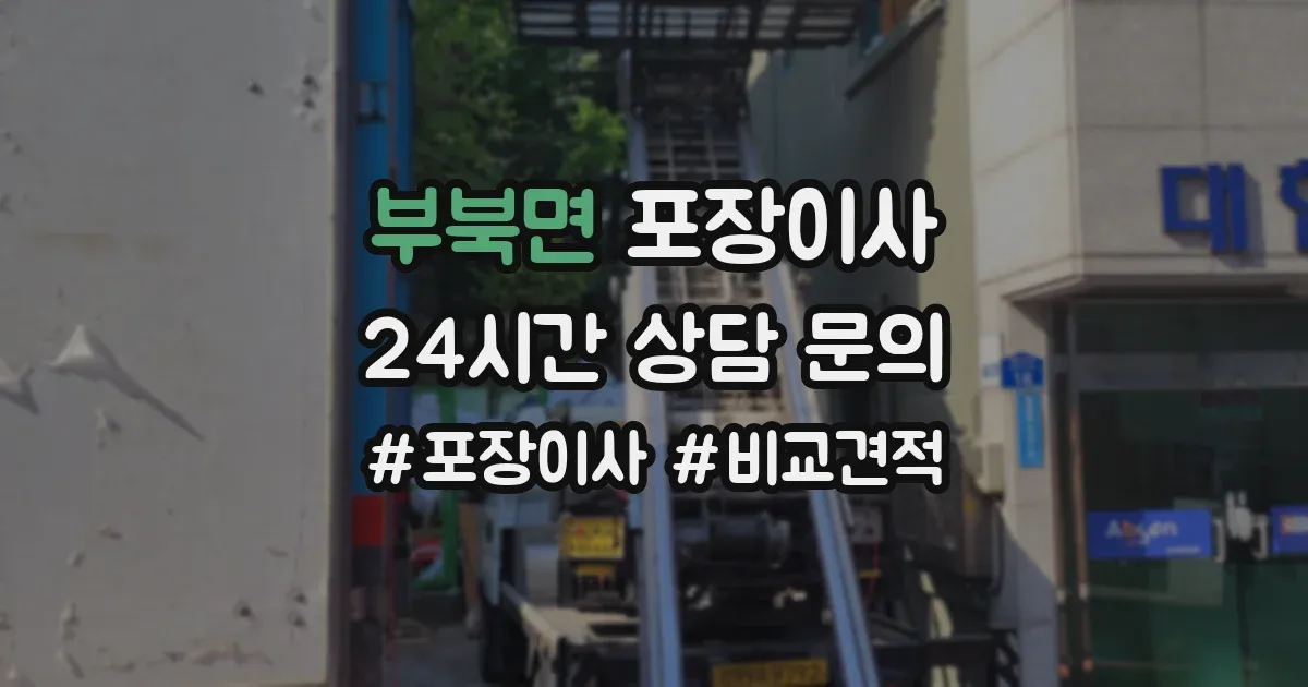 부북면 포장이사