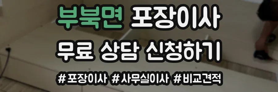 부북면 포장이사
