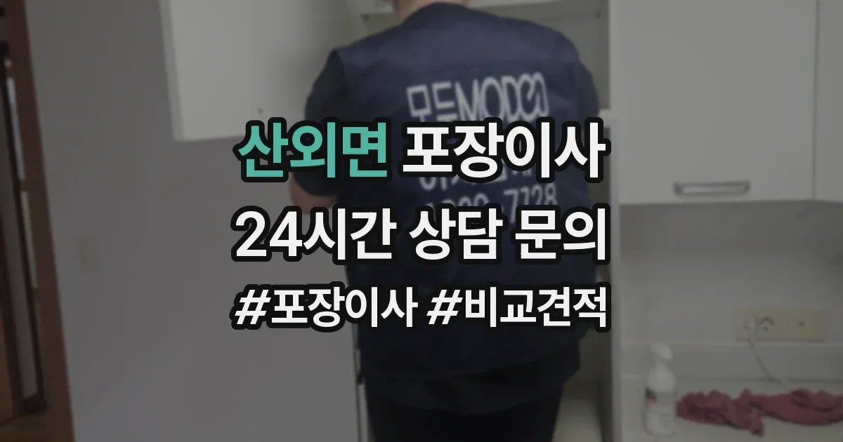 산외면 포장이사