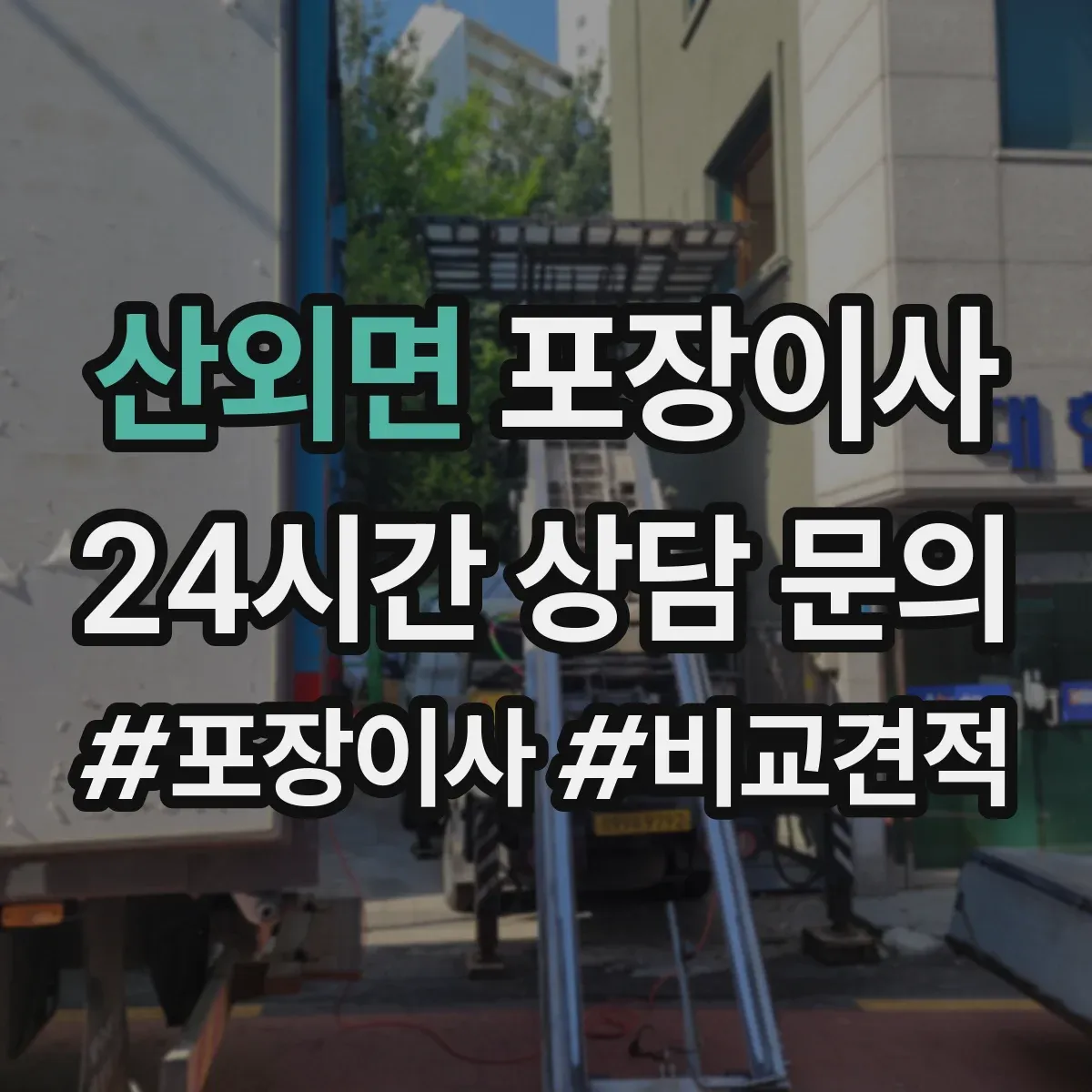 산외면 포장이사