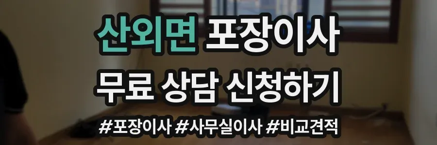 산외면 포장이사