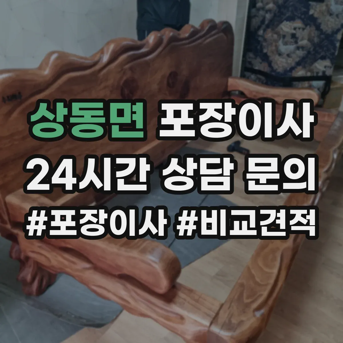 상동면 포장이사 가전 운반 전 전원 차단과 청소 준비