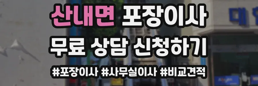 산내면 포장이사