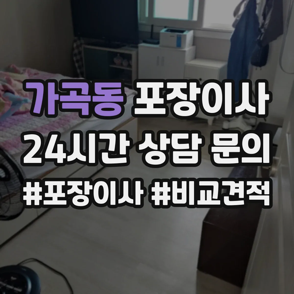 가곡동 포장이사