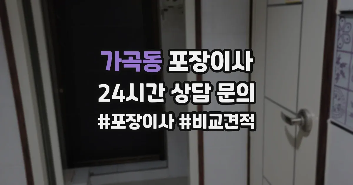 가곡동 포장이사