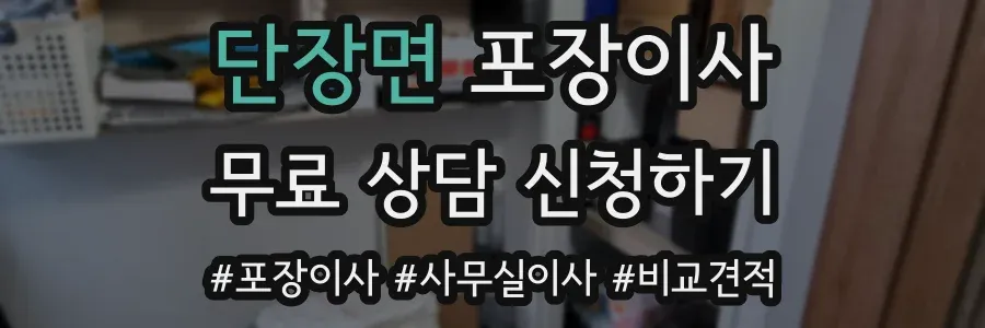 단장면 포장이사