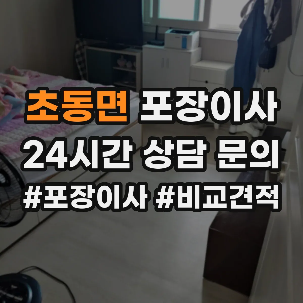 초동면 포장이사