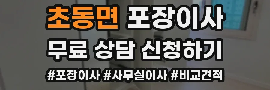 초동면 포장이사