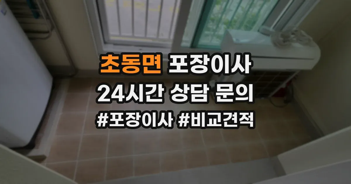 초동면 포장이사