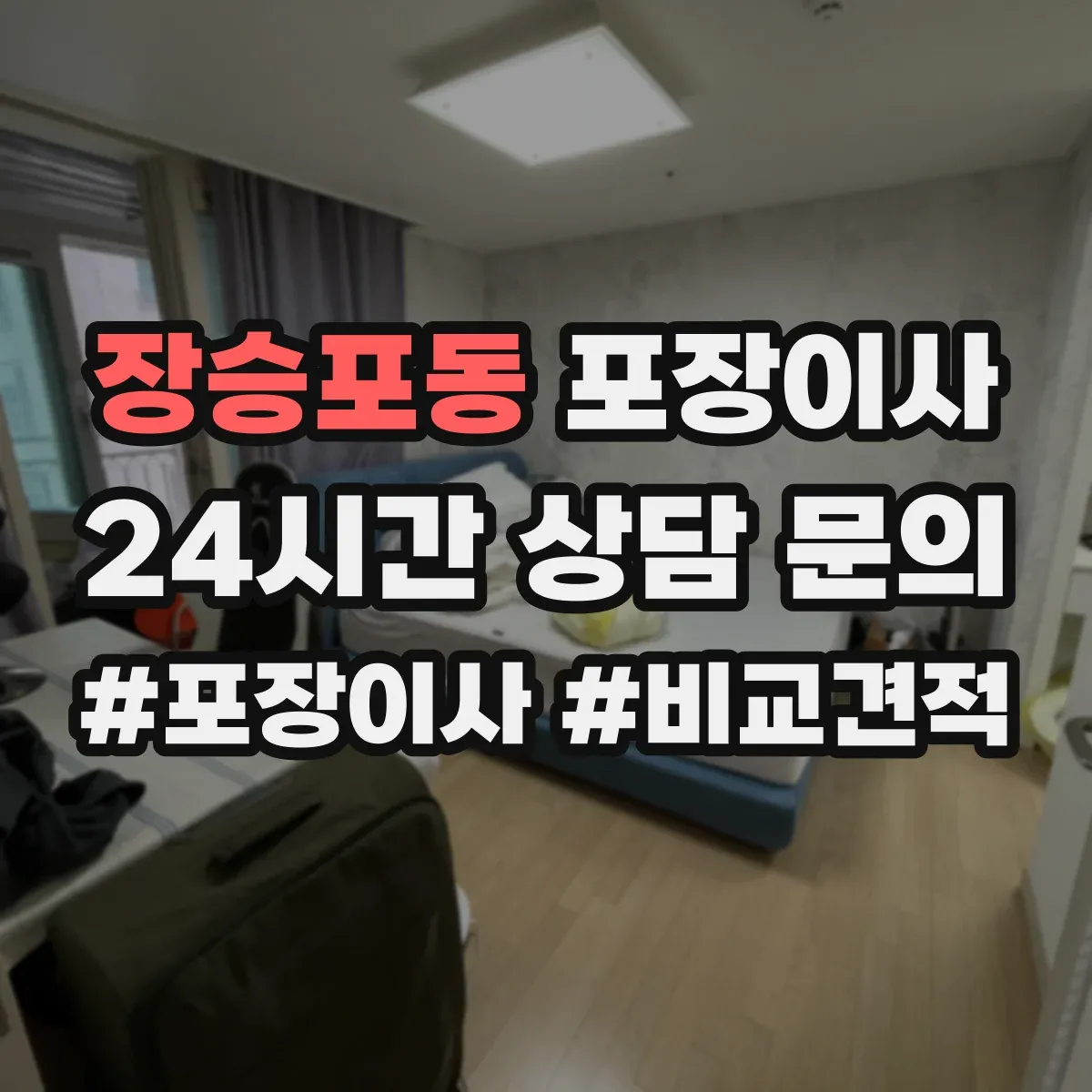 장승포동 포장이사 장거리 운송용 포장 적정성 점검으로 안심