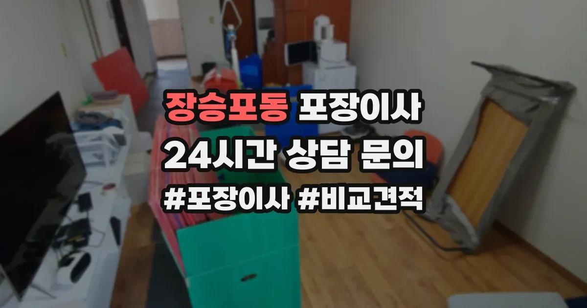 장승포동 포장이사