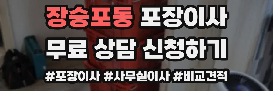 장승포동 포장이사