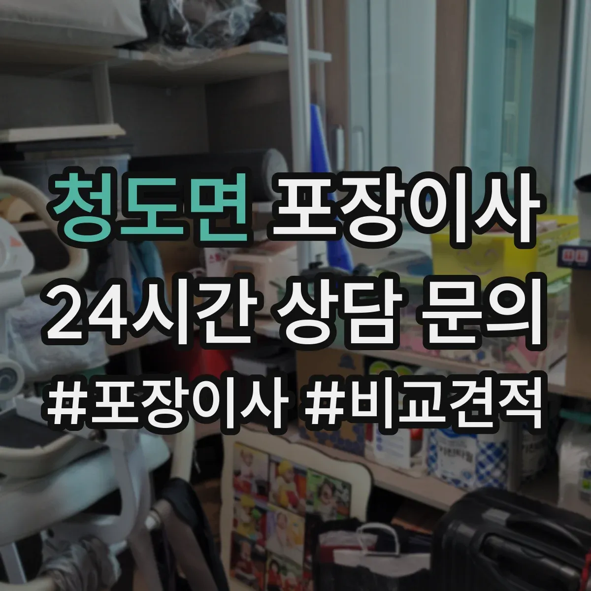 청도면 포장이사