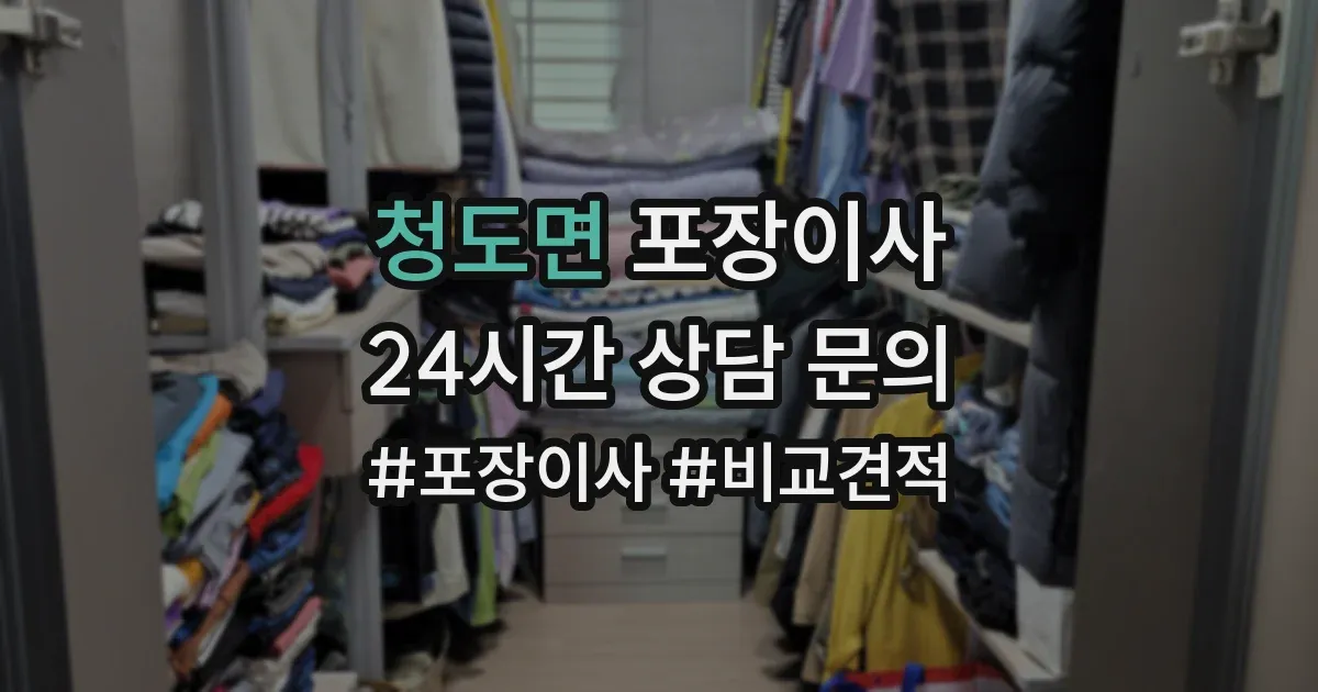 청도면 포장이사