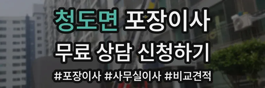 청도면 포장이사