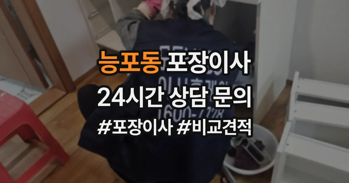 능포동 포장이사
