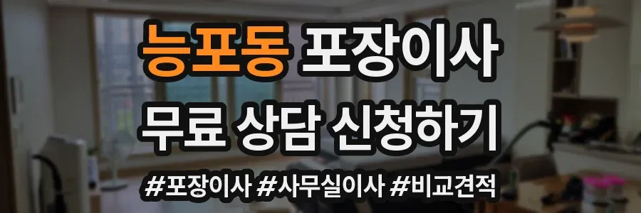 능포동 포장이사
