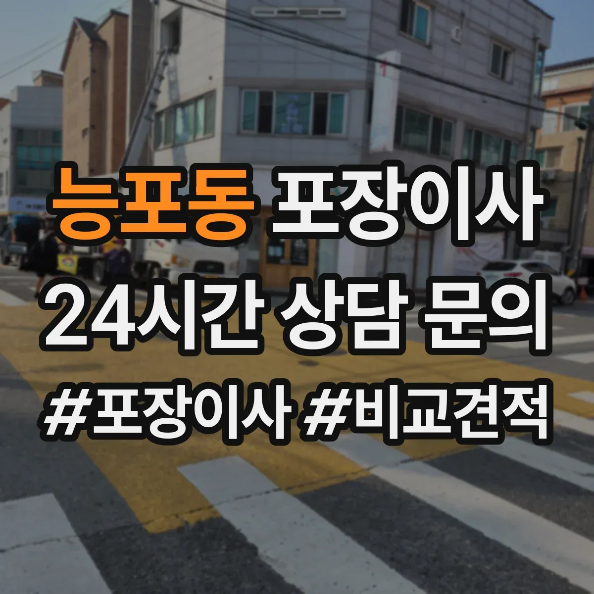 능포동 포장이사