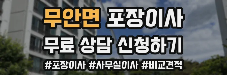 무안면 포장이사
