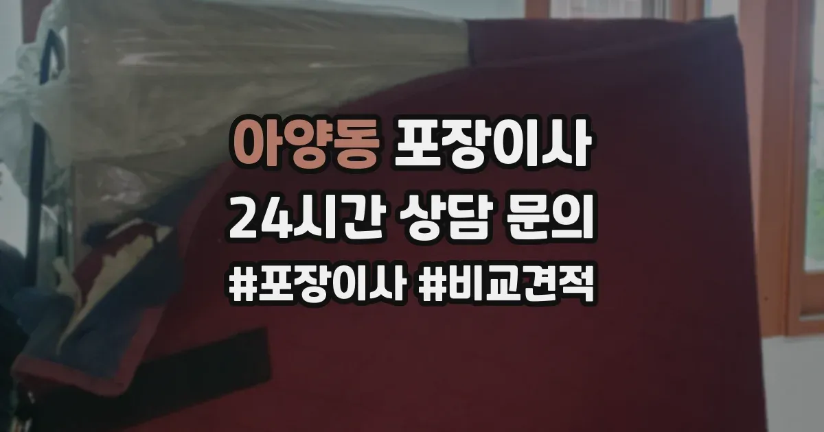 아양동 포장이사