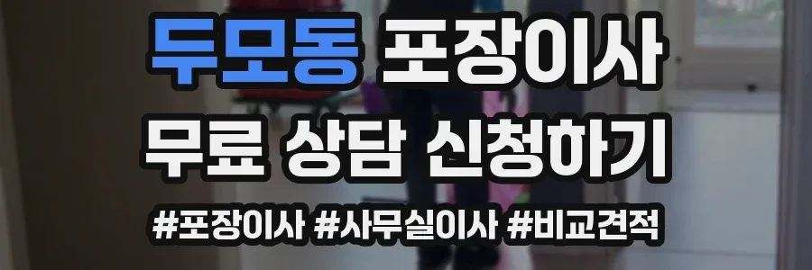 두모동 포장이사