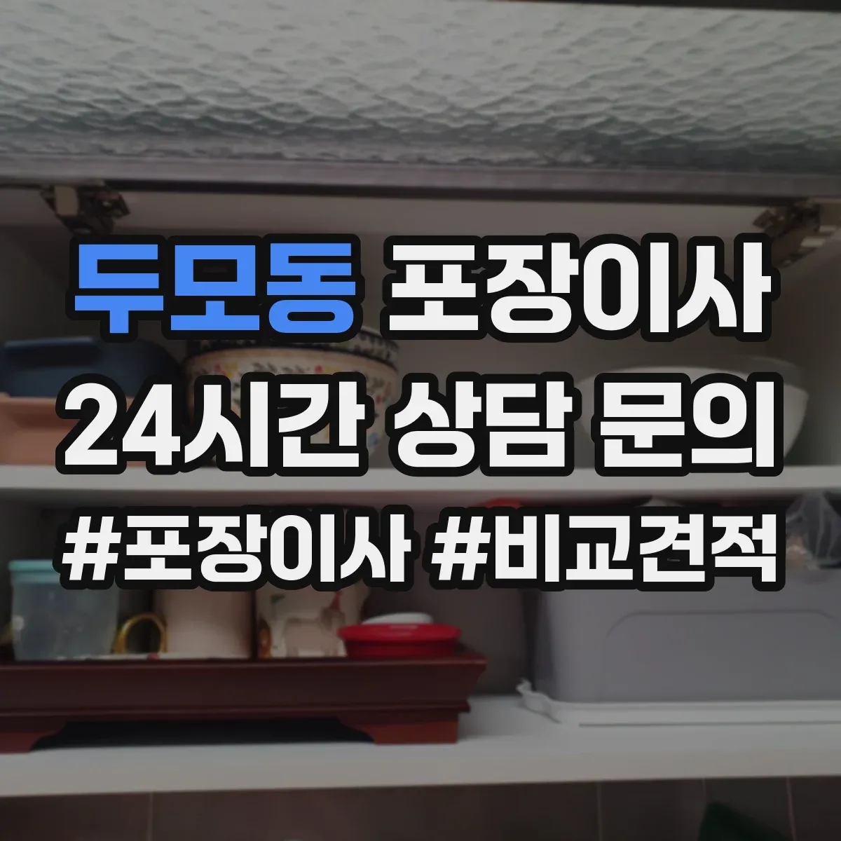 두모동 포장이사