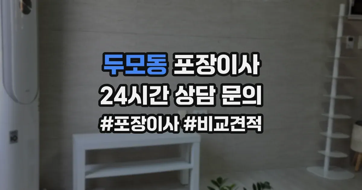두모동 포장이사