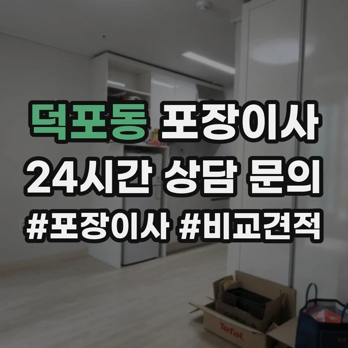 덕포동 포장이사
