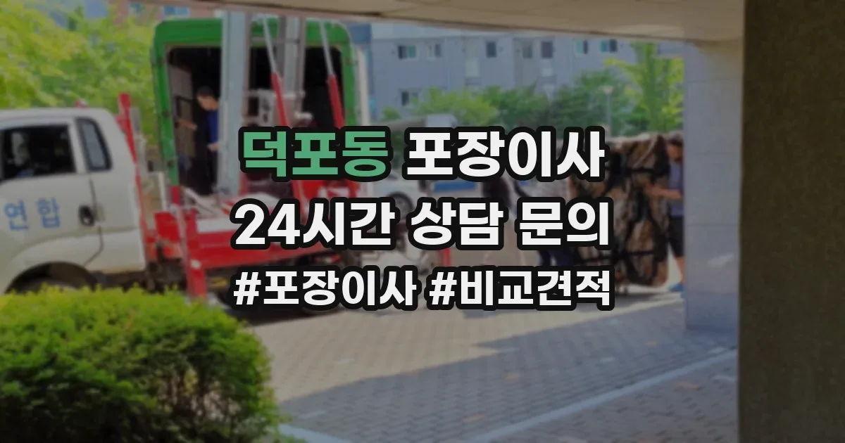 덕포동 포장이사