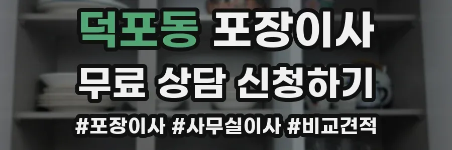 덕포동 포장이사