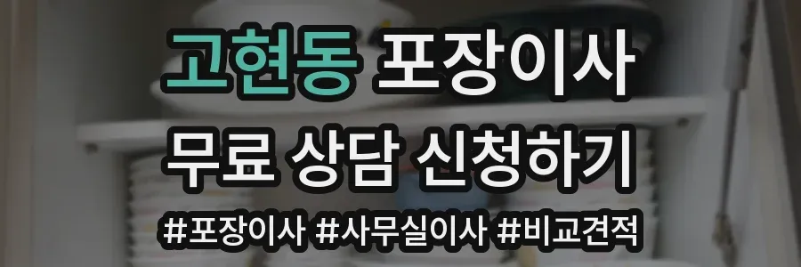 고현동 포장이사