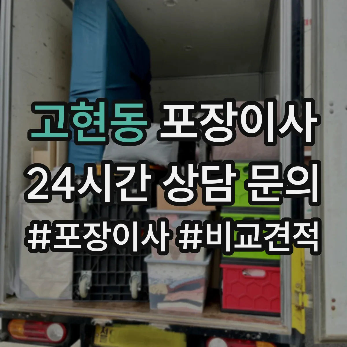 고현동 포장이사