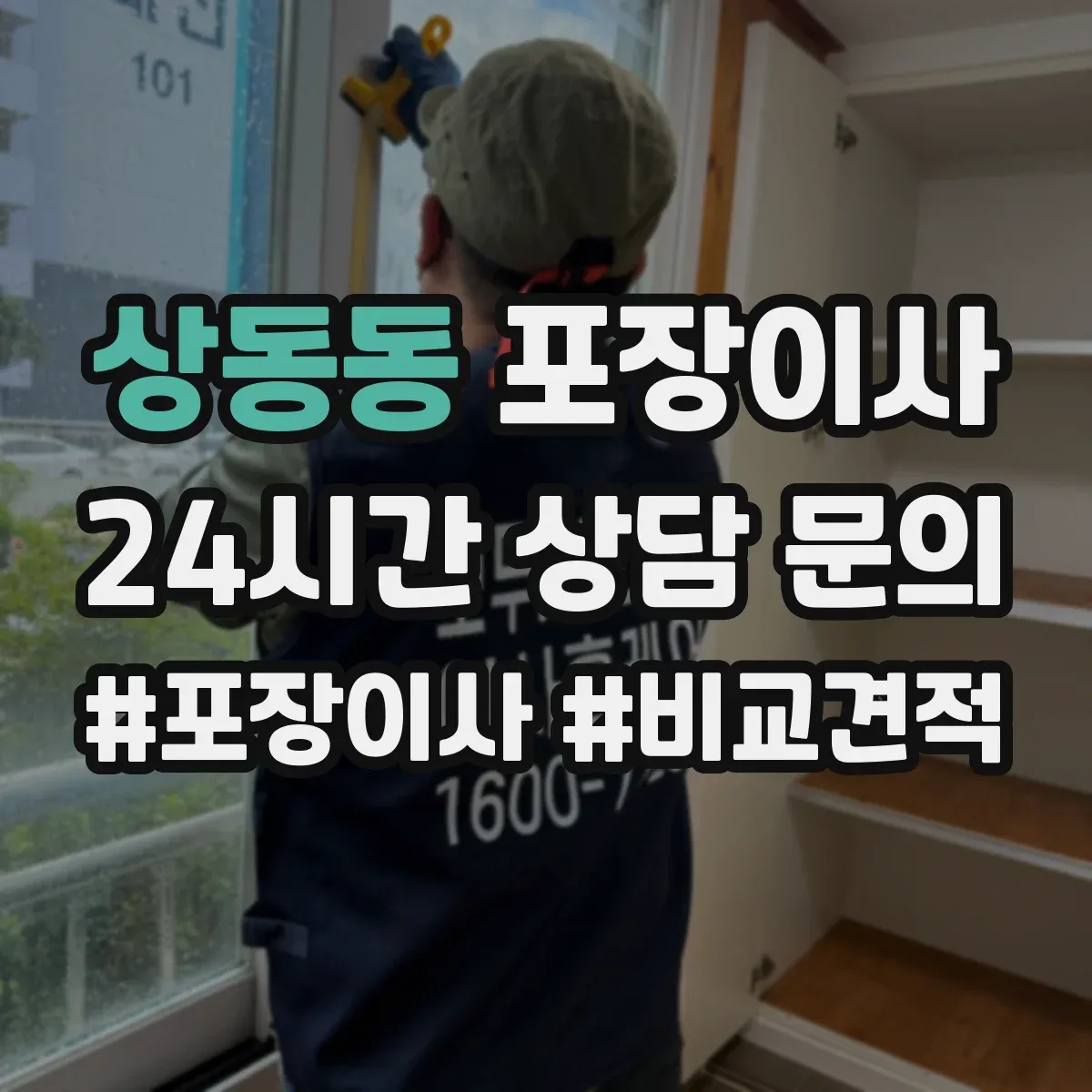 상동동 포장이사 전기·배수 관련 사전 점검으로 당일 변수 줄이기