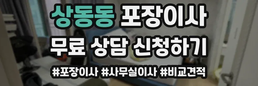 상동동 포장이사