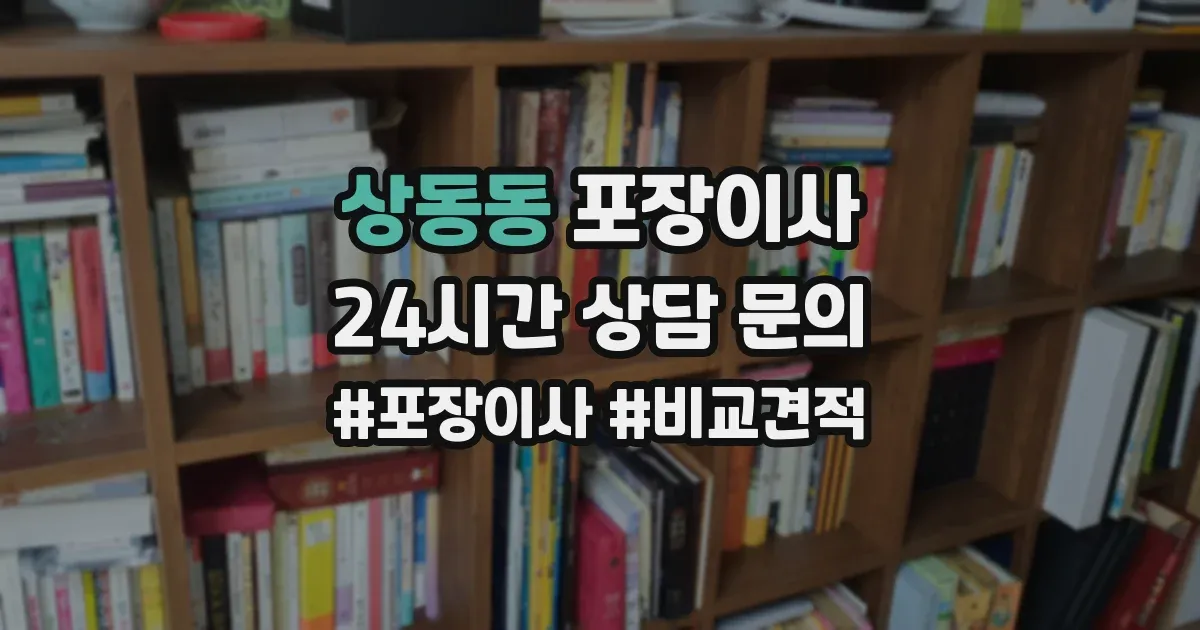 상동동 포장이사