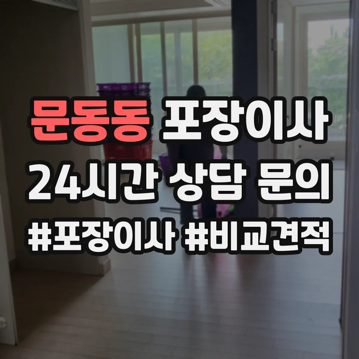 문동동 포장이사 가을 이사 먼지 유입 줄이는 포장 방식