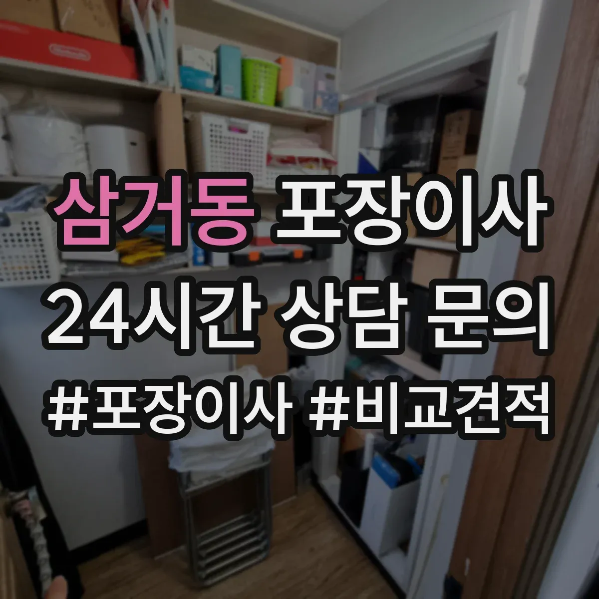 삼거동 포장이사