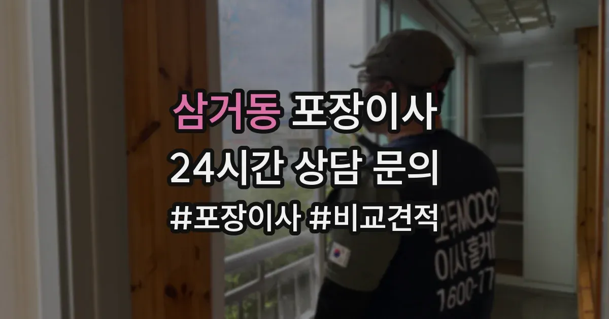 삼거동 포장이사