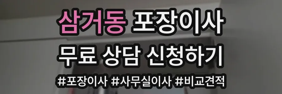 삼거동 포장이사
